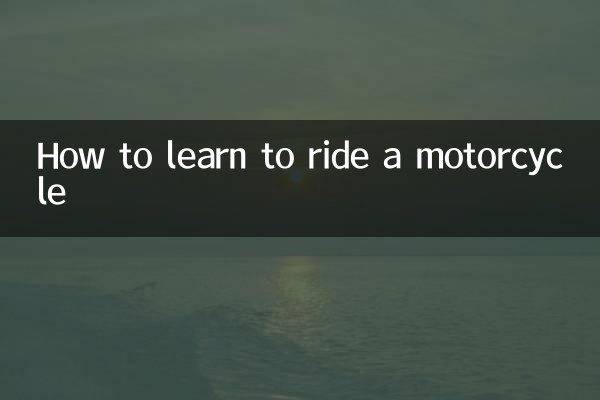 怎麼學會摩托車