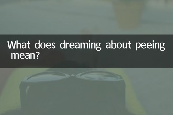 做梦小便是什么意思