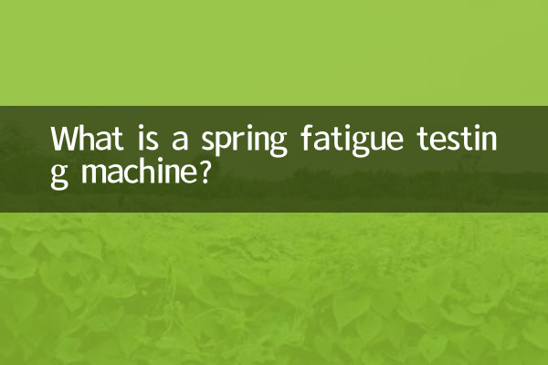 ばね疲労試験機とは何ですか？