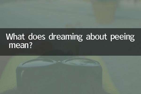 做梦小便是什么意思