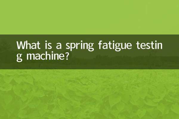 ばね疲労試験機とは何ですか？