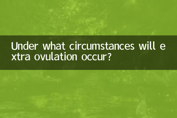 تحت أي ظروف سوف تحدث الإباضة الإضافية؟