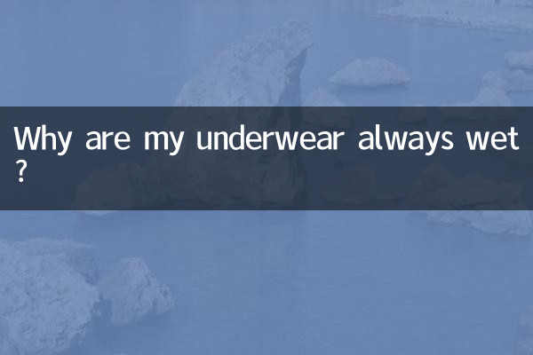 لماذا ملابسي الداخلية مبللة دائما؟