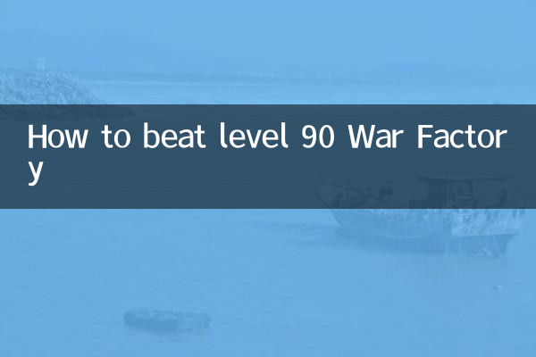 90级战争工厂怎么打