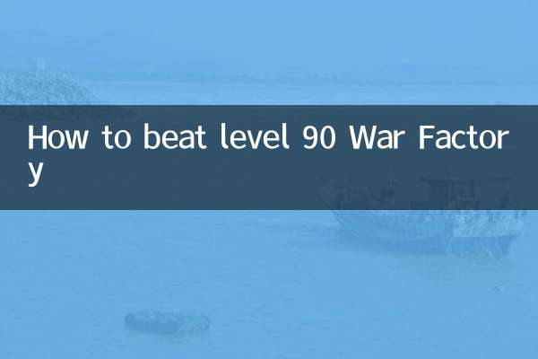 90级战争工厂怎么打