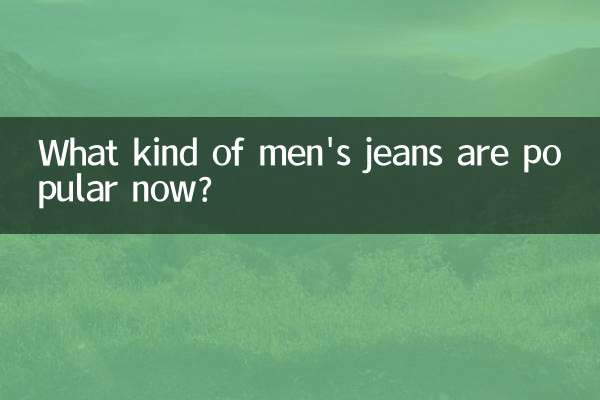 What kind of men's jeans are popular now?