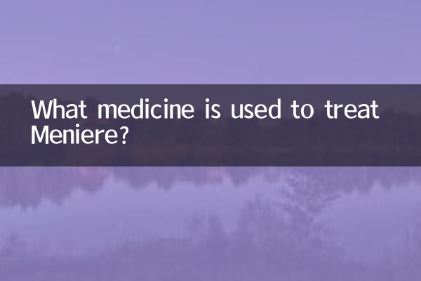 메니에르 치료에는 어떤 약이 사용되나요?