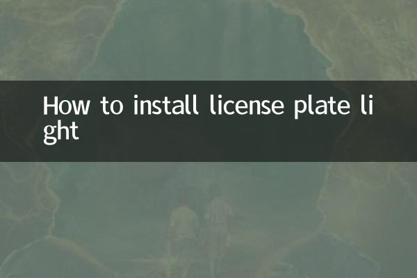 লাইসেন্স প্লেট লাইট কিভাবে ইনস্টল করবেন