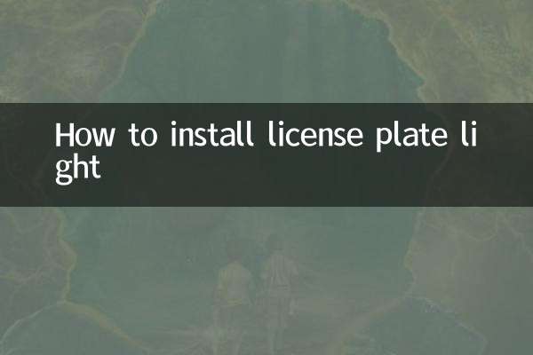 लाइसेंस प्लेट लाइट कैसे स्थापित करें