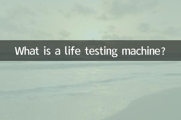 একটি জীবন পরীক্ষার মেশিন কি?