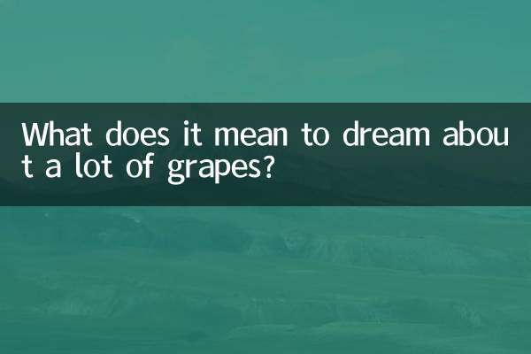 梦到很多葡萄是什么意思