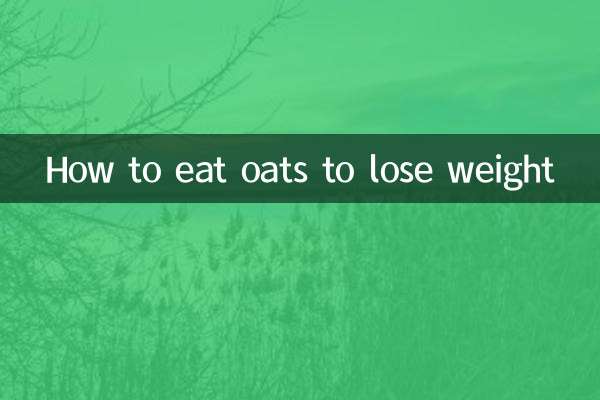 オーツ麦を食べて体重を減らす方法