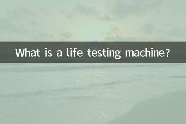 একটি জীবন পরীক্ষার মেশিন কি?