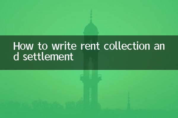 집세 징수 및 정산 작성 방법