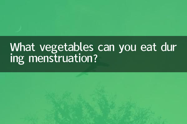 월경 중에 어떤 야채를 먹을 수 있습니까?