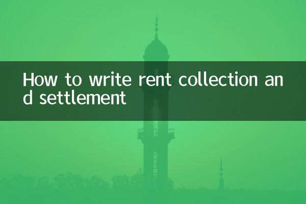 집세 징수 및 정산 작성 방법