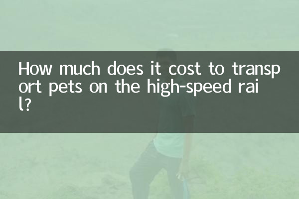 高铁宠物托运多少钱