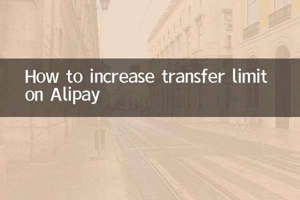 Alipayの送金制限を増やす方法