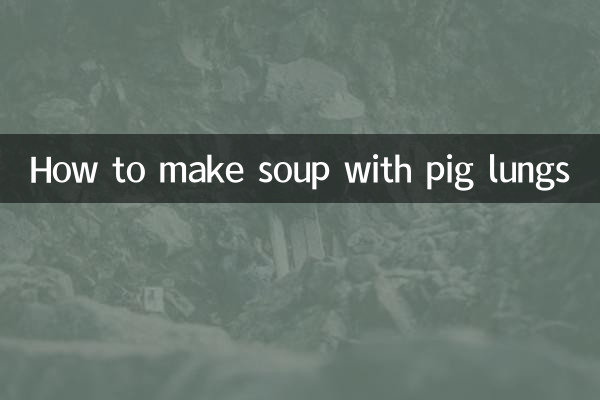 猪肺怎么煲汤