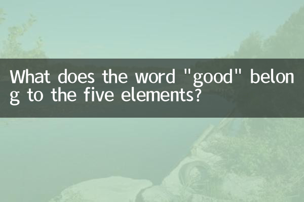 Какое слово «добро» относится к пяти элементам?