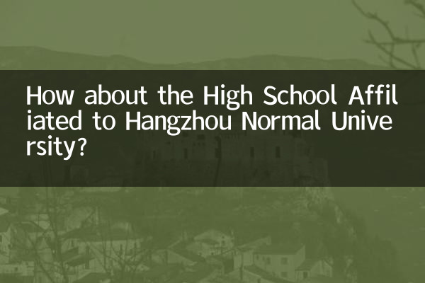 杭州師範大学付属高校はどうでしょうか？