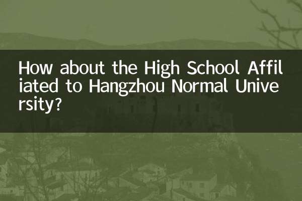 杭州師範大学付属高校はどうでしょうか？