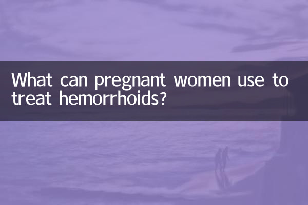 妊婦は痔の治療に何を使用できますか?