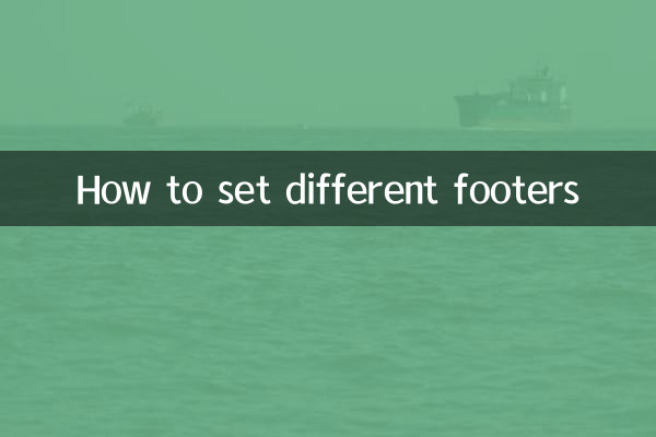 怎麼設置不同的頁腳
