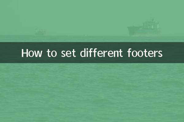 怎麼設置不同的頁腳