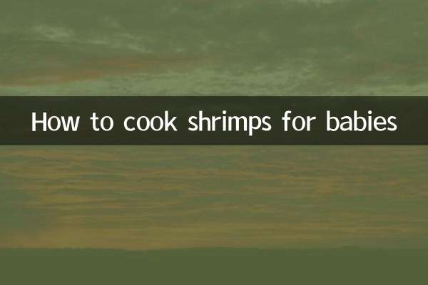 赤ちゃん向けのエビの調理方法