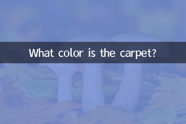 Какого цвета ковер?