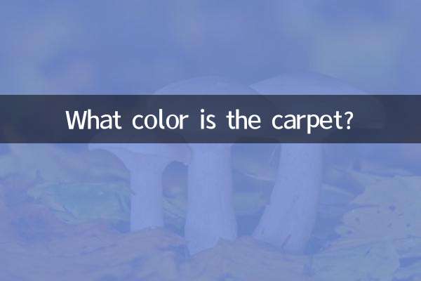 فرش چه رنگی است؟