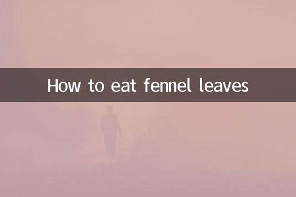 フェンネルの葉の食べ方