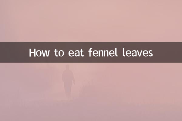 フェンネルの葉の食べ方