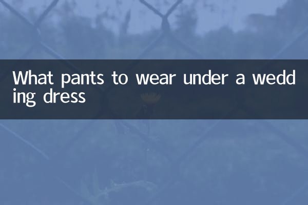 زیر لباس عروس چه شلواری بپوشیم