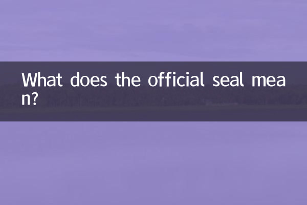 سرکاری مہر کا کیا مطلب ہے؟