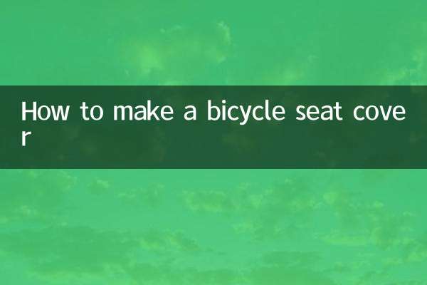 自行車座套怎麼做
