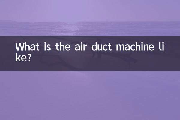 風管機到底怎麼樣