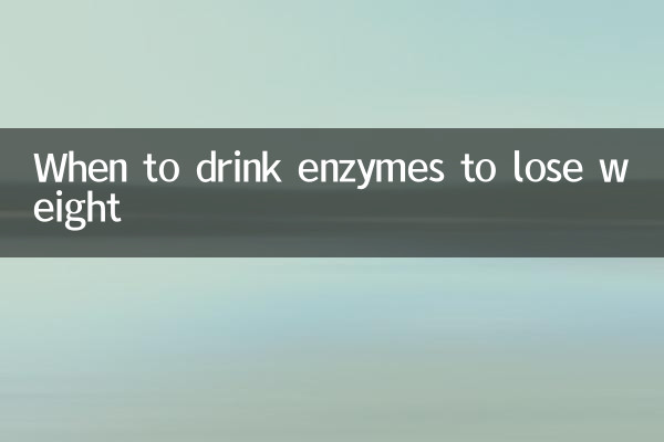 什么时间喝酵素减肥