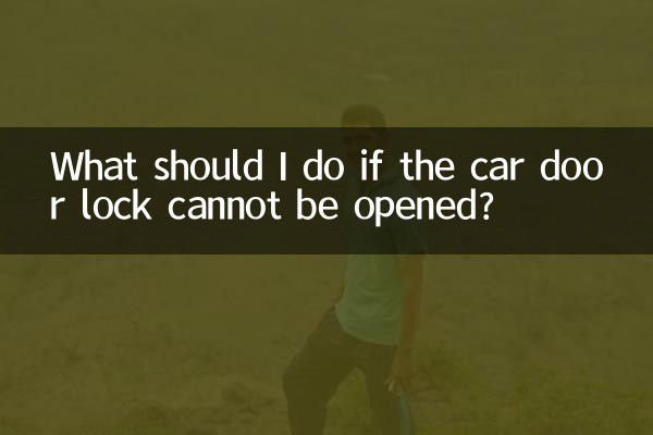 Что делать, если замок двери автомобиля не открывается?