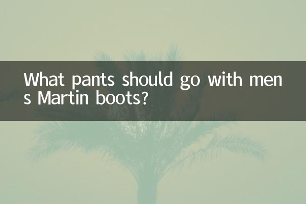男的马丁靴配什么裤子