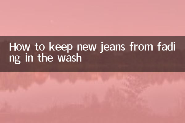 新牛仔褲怎麼洗不掉色