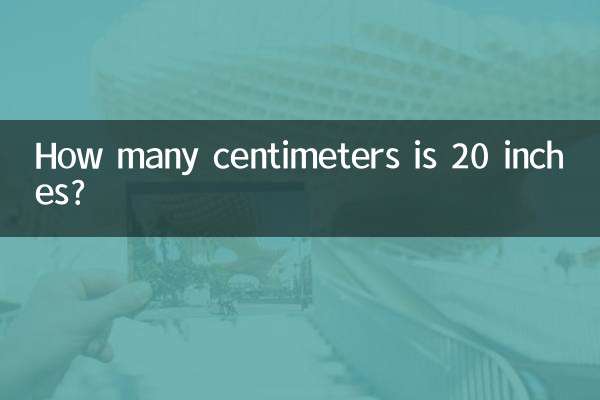 20インチって何センチですか？