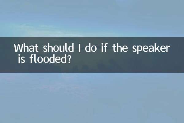 喇叭进水了怎么办