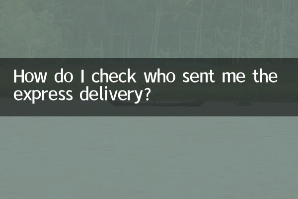 速達を送ってきた人を確認するにはどうすればよいですか?