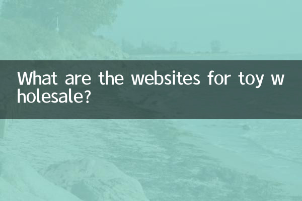 おもちゃの卸売りサイトは何ですか？