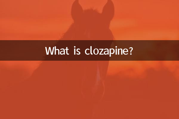 氯氮平是什麼藥