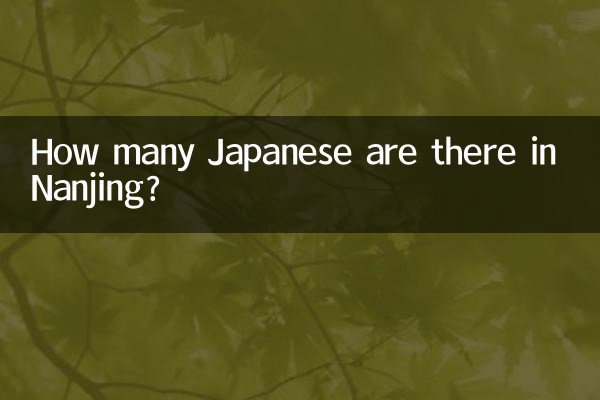 南京有多少日本人