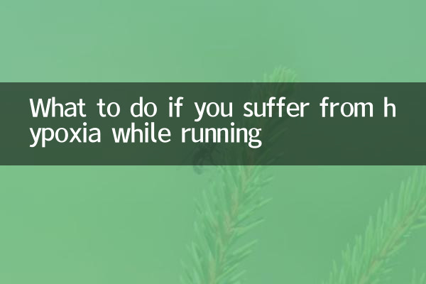 ماذا تفعل إذا كنت تعاني من نقص الأكسجة أثناء الجري