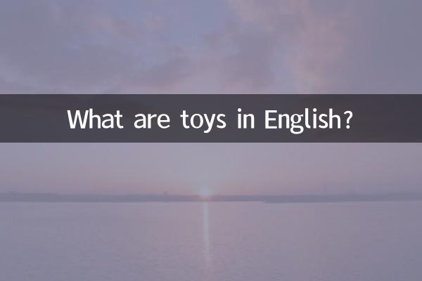 Que sont les jouets en anglais ?